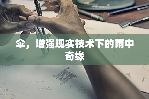 伞，增强现实技术下的雨中奇缘