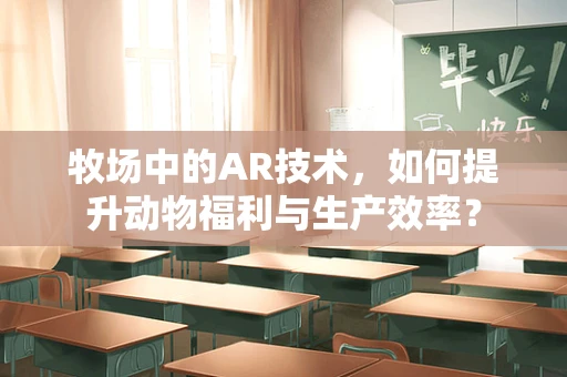 牧场中的AR技术，如何提升动物福利与生产效率？