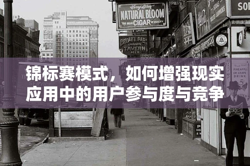 锦标赛模式，如何增强现实应用中的用户参与度与竞争感？