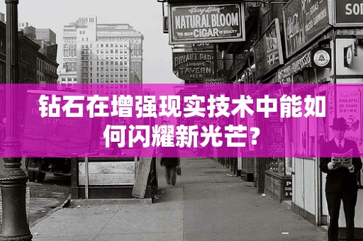 钻石在增强现实技术中能如何闪耀新光芒？