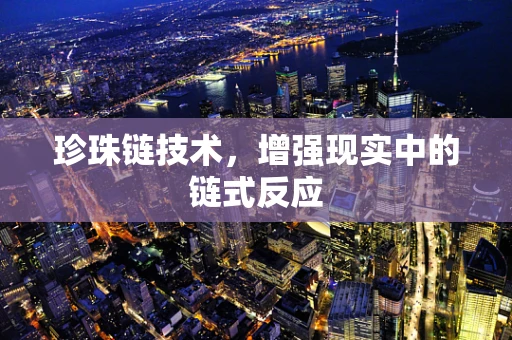 珍珠链技术，增强现实中的链式反应