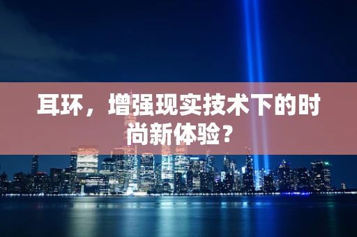 耳环，增强现实技术下的时尚新体验？