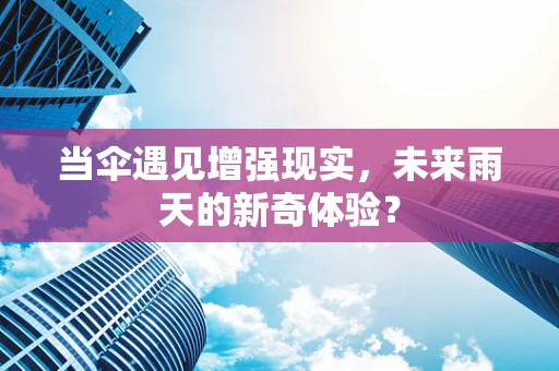 当伞遇见增强现实，未来雨天的新奇体验？