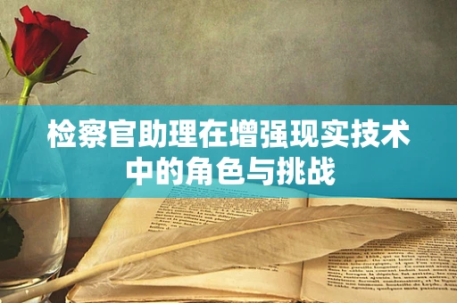 检察官助理在增强现实技术中的角色与挑战