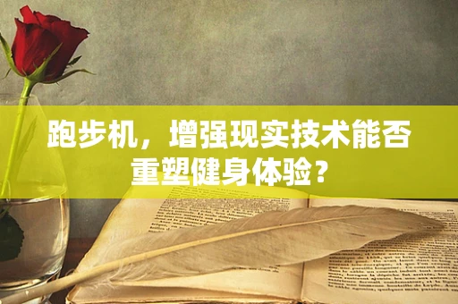 跑步机，增强现实技术能否重塑健身体验？