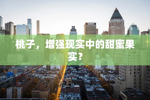 桃子，增强现实中的甜蜜果实？