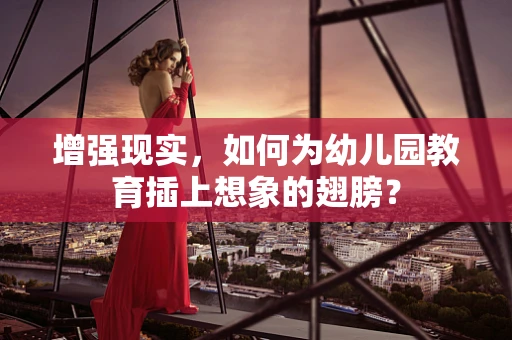 增强现实，如何为幼儿园教育插上想象的翅膀？