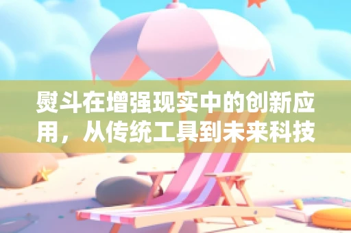 熨斗在增强现实中的创新应用，从传统工具到未来科技的桥梁？