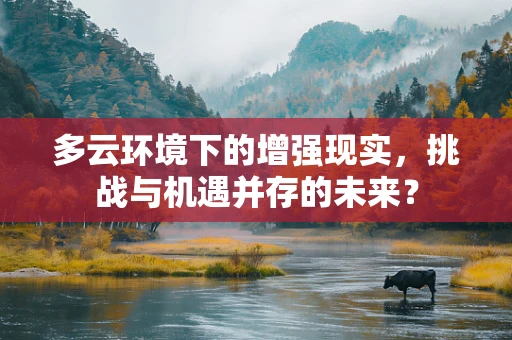 多云环境下的增强现实，挑战与机遇并存的未来？