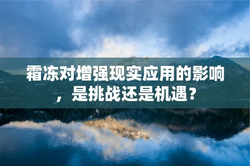 霜冻对增强现实应用的影响，是挑战还是机遇？