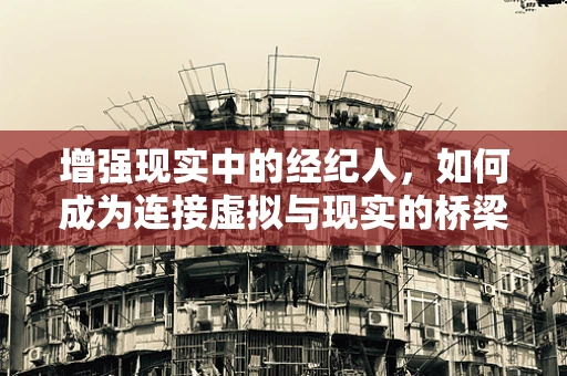 增强现实中的经纪人，如何成为连接虚拟与现实的桥梁？