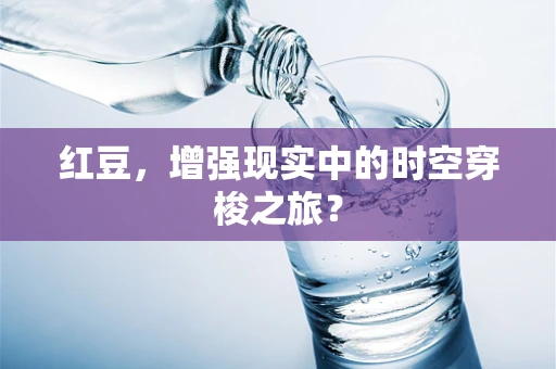 红豆，增强现实中的时空穿梭之旅？