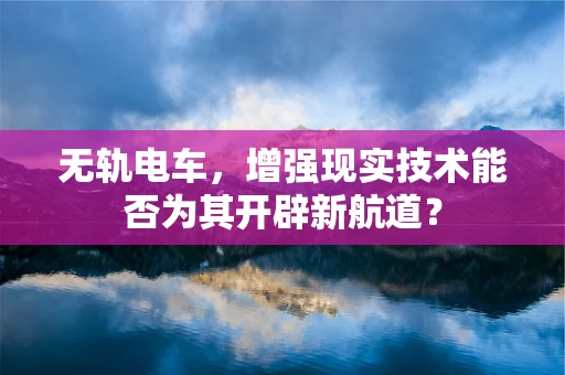 无轨电车，增强现实技术能否为其开辟新航道？