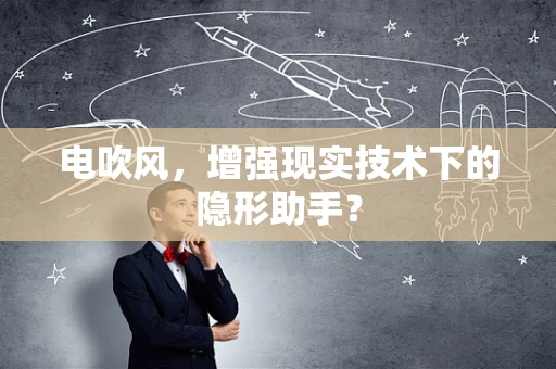 电吹风，增强现实技术下的隐形助手？