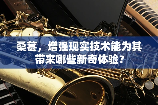 桑葚，增强现实技术能为其带来哪些新奇体验？
