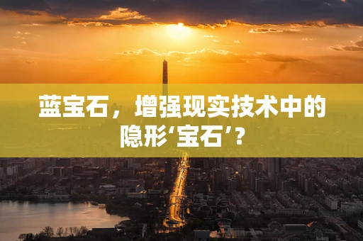 蓝宝石，增强现实技术中的隐形‘宝石’？