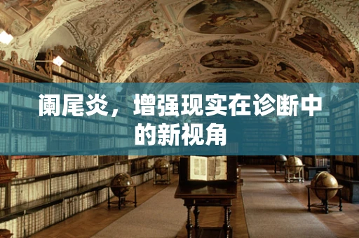 阑尾炎，增强现实在诊断中的新视角