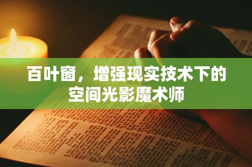 百叶窗，增强现实技术下的空间光影魔术师