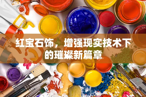 红宝石饰，增强现实技术下的璀璨新篇章