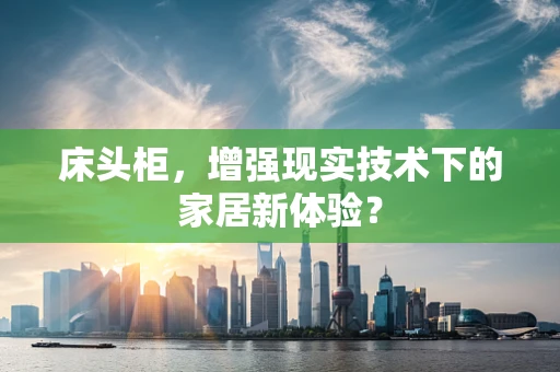 床头柜，增强现实技术下的家居新体验？
