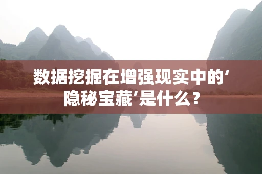 数据挖掘在增强现实中的‘隐秘宝藏’是什么？