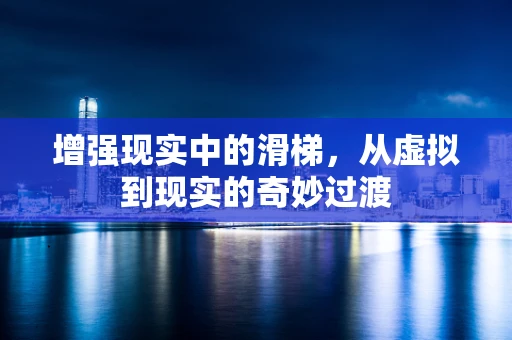 增强现实中的滑梯，从虚拟到现实的奇妙过渡