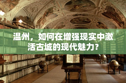 温州，如何在增强现实中激活古城的现代魅力？
