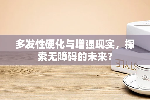 多发性硬化与增强现实，探索无障碍的未来？