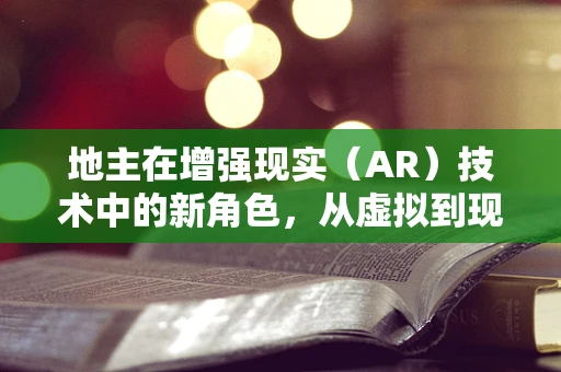 地主在增强现实（AR）技术中的新角色，从虚拟到现实的桥梁？
