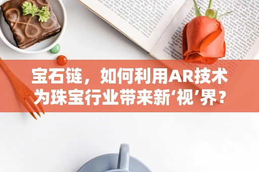 宝石链，如何利用AR技术为珠宝行业带来新‘视’界？