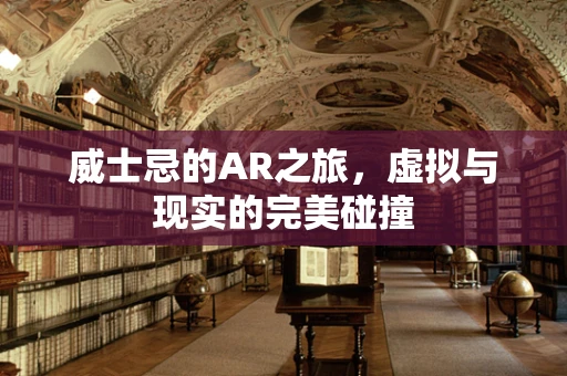 威士忌的AR之旅，虚拟与现实的完美碰撞