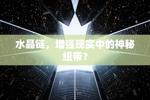 水晶链，增强现实中的神秘纽带？