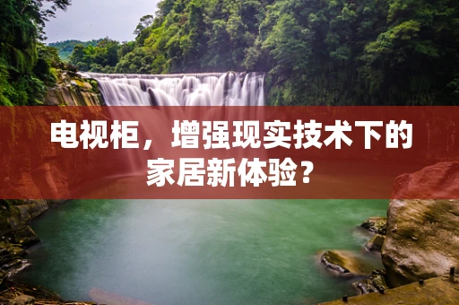 电视柜，增强现实技术下的家居新体验？