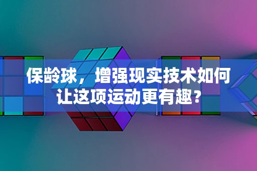 保龄球，增强现实技术如何让这项运动更有趣？