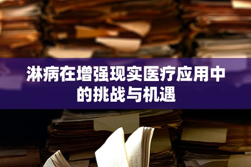 淋病在增强现实医疗应用中的挑战与机遇