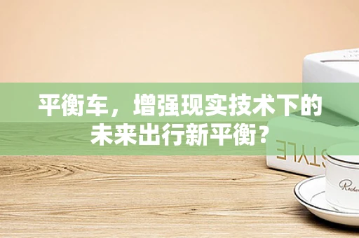平衡车，增强现实技术下的未来出行新平衡？