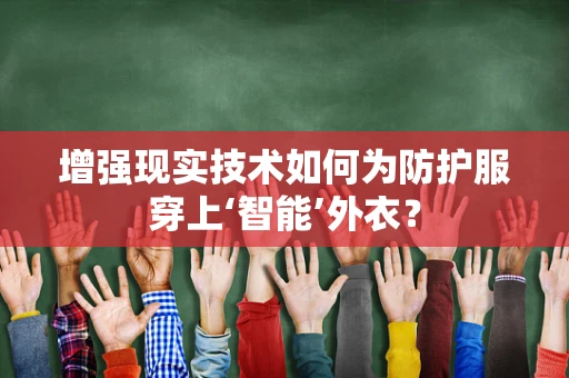 增强现实技术如何为防护服穿上‘智能’外衣？