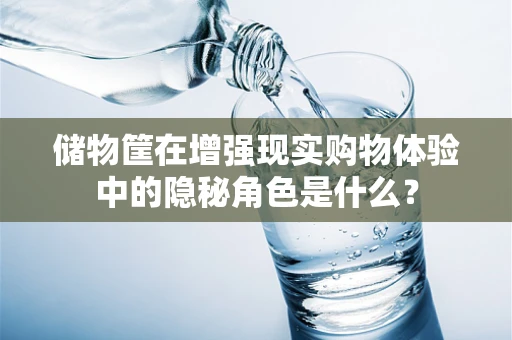 储物筐在增强现实购物体验中的隐秘角色是什么？