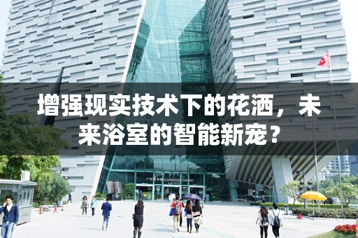 增强现实技术下的花洒，未来浴室的智能新宠？