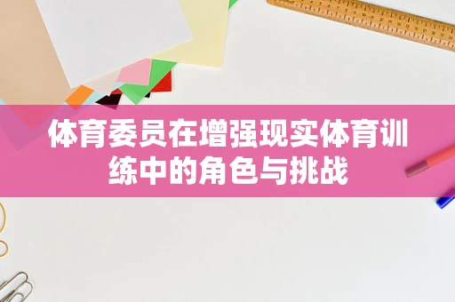 体育委员在增强现实体育训练中的角色与挑战