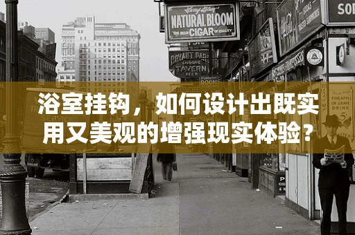 浴室挂钩，如何设计出既实用又美观的增强现实体验？