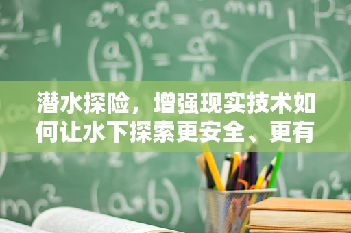 潜水探险，增强现实技术如何让水下探索更安全、更有趣？