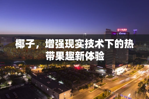 椰子，增强现实技术下的热带果趣新体验