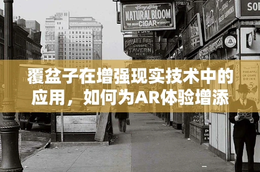 覆盆子在增强现实技术中的应用，如何为AR体验增添‘果味’新奇？