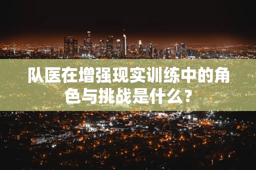 队医在增强现实训练中的角色与挑战是什么？