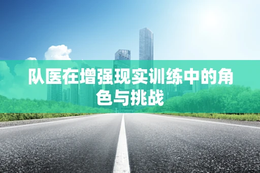 队医在增强现实训练中的角色与挑战