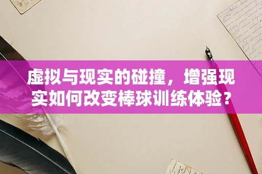 虚拟与现实的碰撞，增强现实如何改变棒球训练体验？