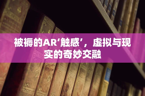 被褥的AR‘触感’，虚拟与现实的奇妙交融