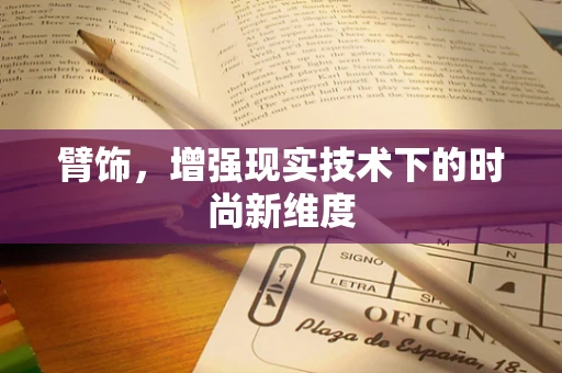 臂饰，增强现实技术下的时尚新维度