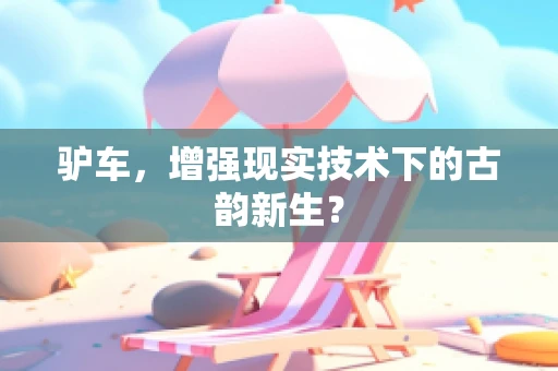 驴车，增强现实技术下的古韵新生？